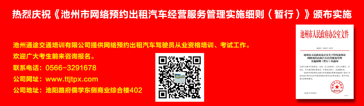 安徽出租車(chē)交通培訓(xùn)怎么加快?如何快速考取安徽出租車(chē)從業(yè)資格證？熱烈慶?！冻刂菔芯W(wǎng)絡(luò)預(yù)約出租汽車(chē)經(jīng)營(yíng)服務(wù)管理實(shí)施細(xì)則（暫行）》頒布實(shí)施宣傳幻燈片,池州滴滴考證,池州快車(chē)考試,池州滴滴辦證